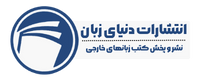 انتشارات دنیای زبان