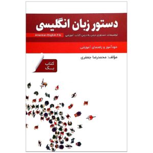 کتاب دستور زبان انگلیسی American English File 1 Third Edition