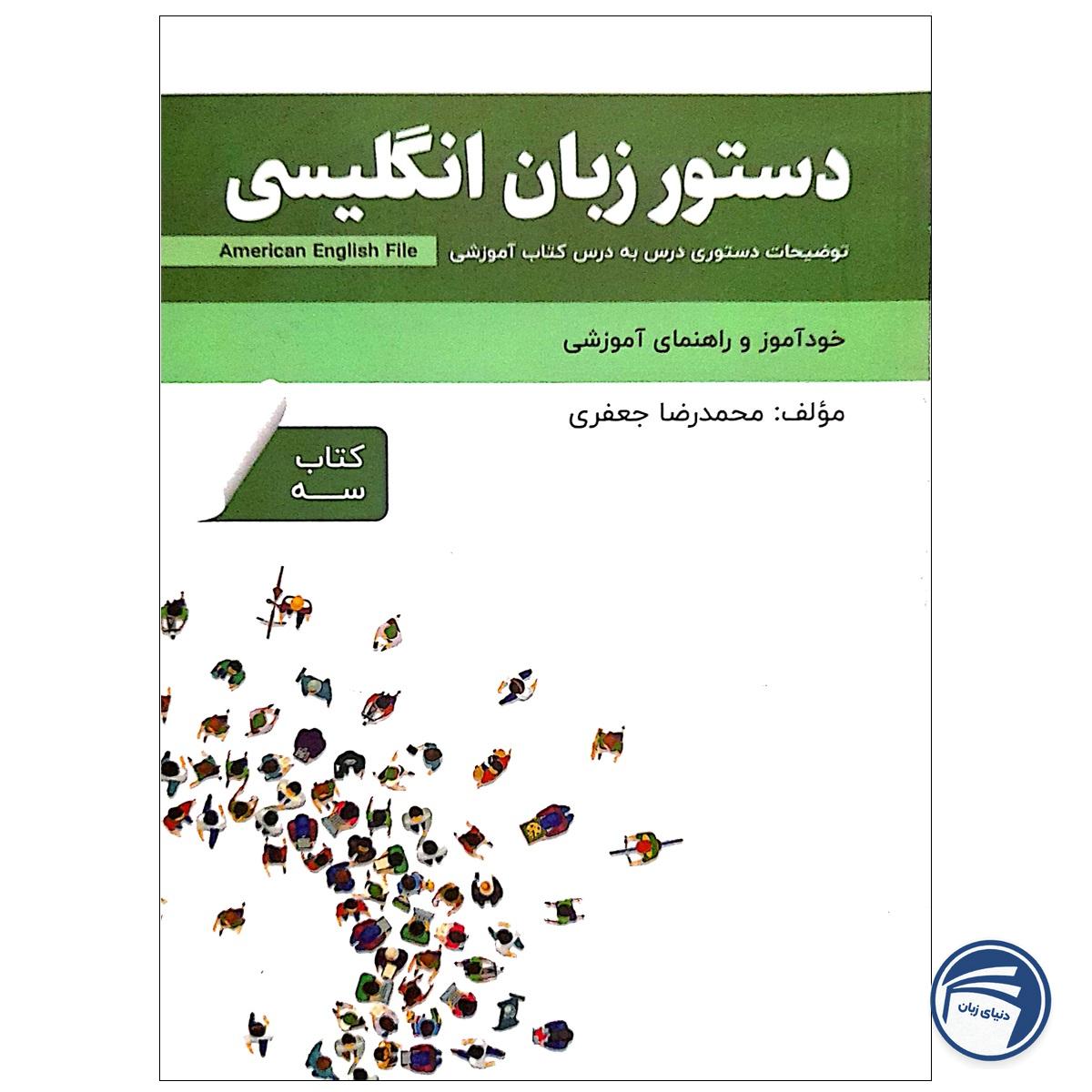 کتاب دستور زبان انگلیسی American English File 3 Third Edition