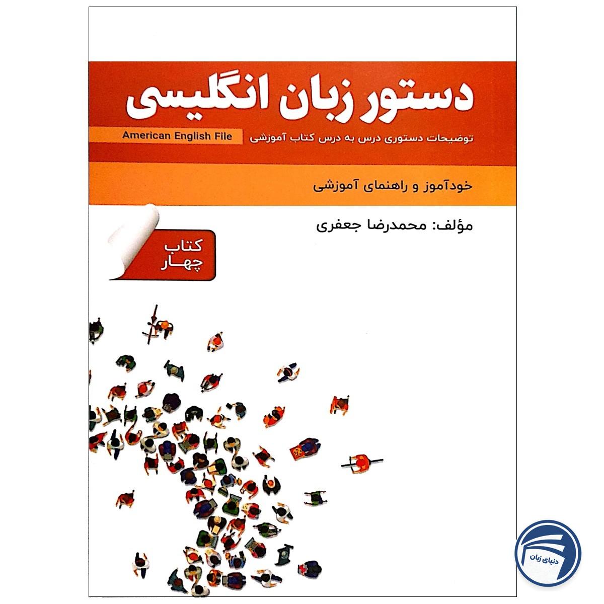 کتاب دستور زبان انگلیسی American English File 4 Third Edition