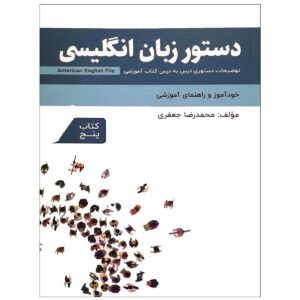 کتاب دستور زبان انگلیسی American English File 5 Third Edition