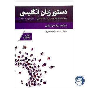 دستور زبان انگلیسی American English File Starter Third Edition