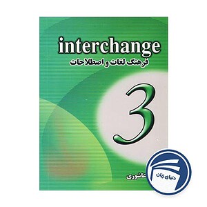 خرید فرهنگ لغات و اصطلاحات Interchange3 از دنیای زبان