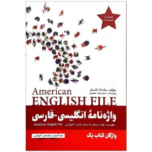 واژه نامه انگلیسی - فارسی American English File 1 Third Edition