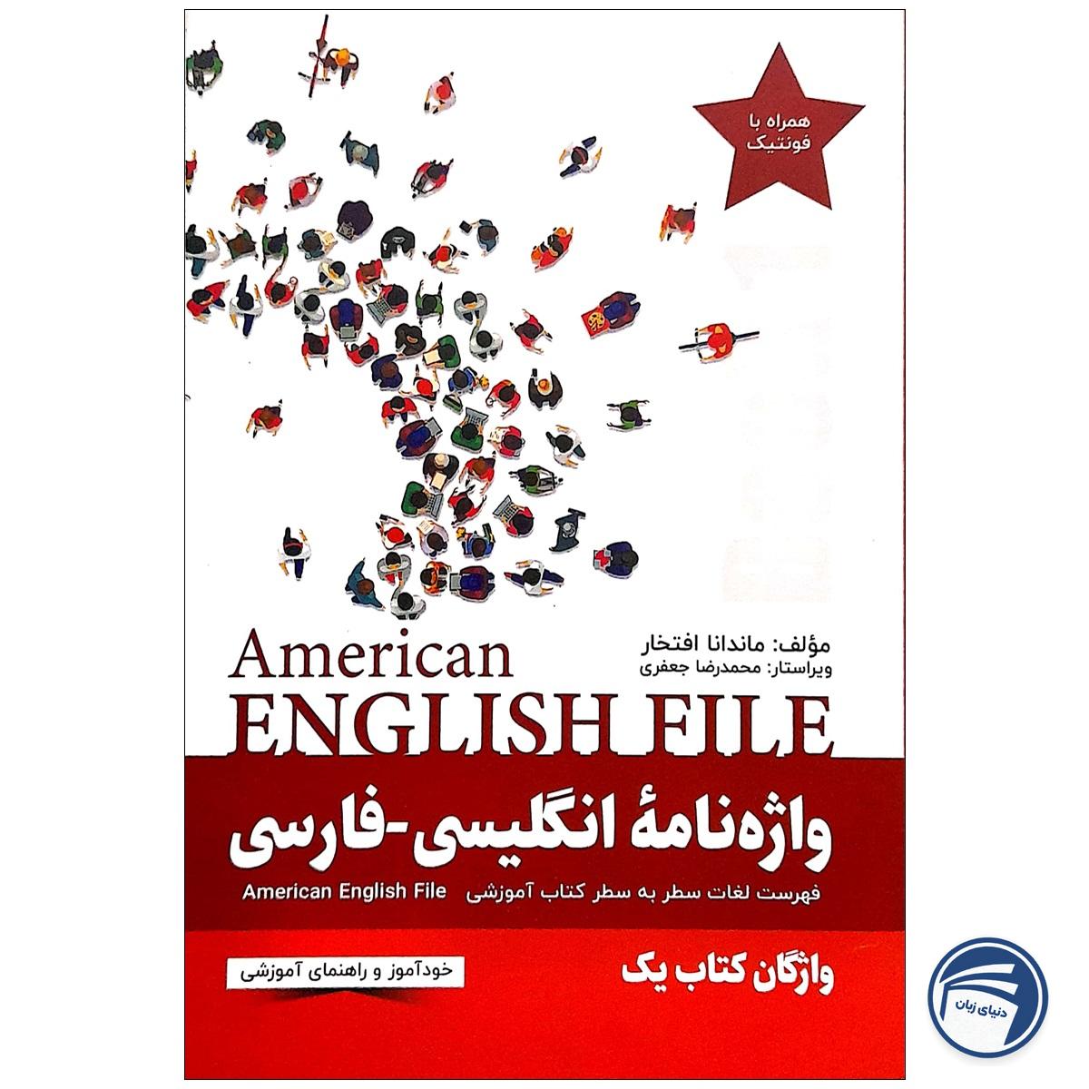 واژه نامه انگلیسی - فارسی American English File 1 Third Edition