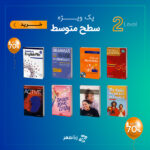 خرید پک ویژه تقویت زبان سطح متوسط از دنیای زبان
