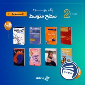 خرید پک ویژه تقویت زبان سطح متوسط از دنیای زبان