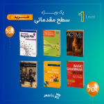 خرید پک ویژه تقویت زبان سطح مقدماتی از دنیای زبان