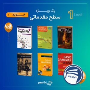 خرید پک ویژه تقویت زبان سطح مقدماتی از دنیای زبان
