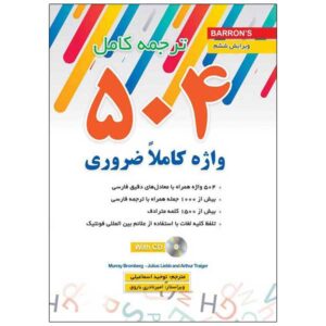 خرید کتاب 504 واژه کاملاً ضروری انگلیسی ترجمه و متن اصلی از دنیای زبان