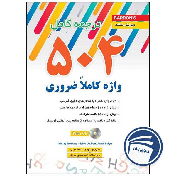 خرید کتاب 504 واژه کاملاً ضروری انگلیسی ترجمه و متن اصلی از دنیای زبان