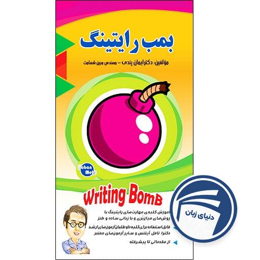 خرید کتاب بمب رایتینگ دکتر ایمان پندی از دنیای زبان