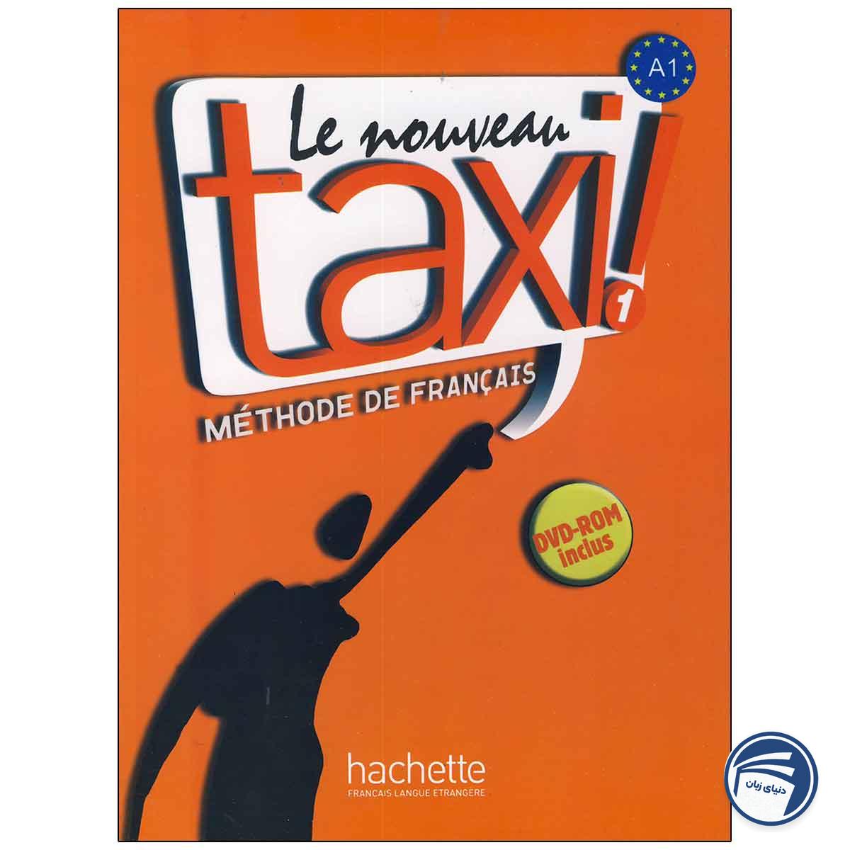 خرید کتاب Le nouveau taxi 1 از دنیای زبان