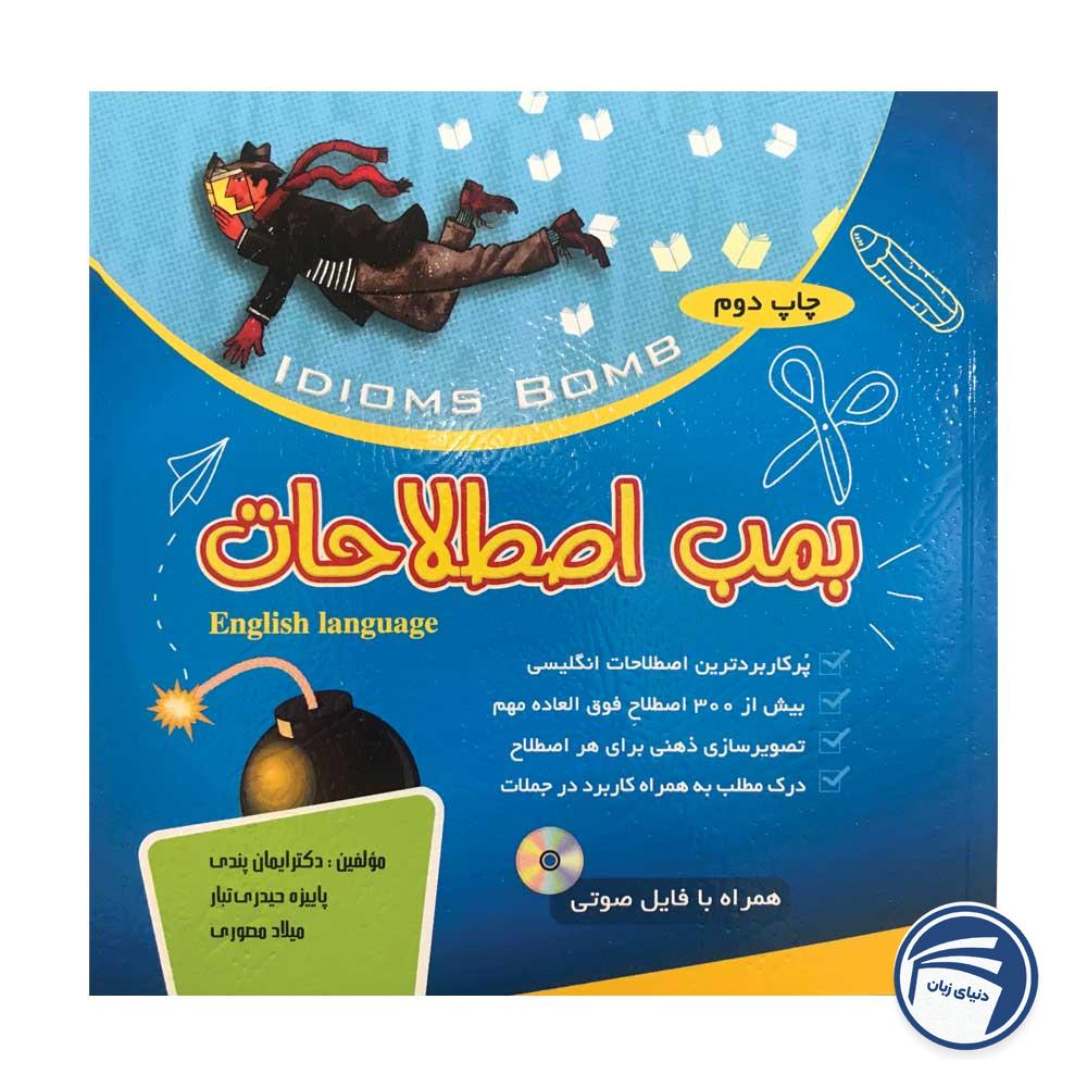 کتاب بمب اصطلاحات دکتر ایمان پندی