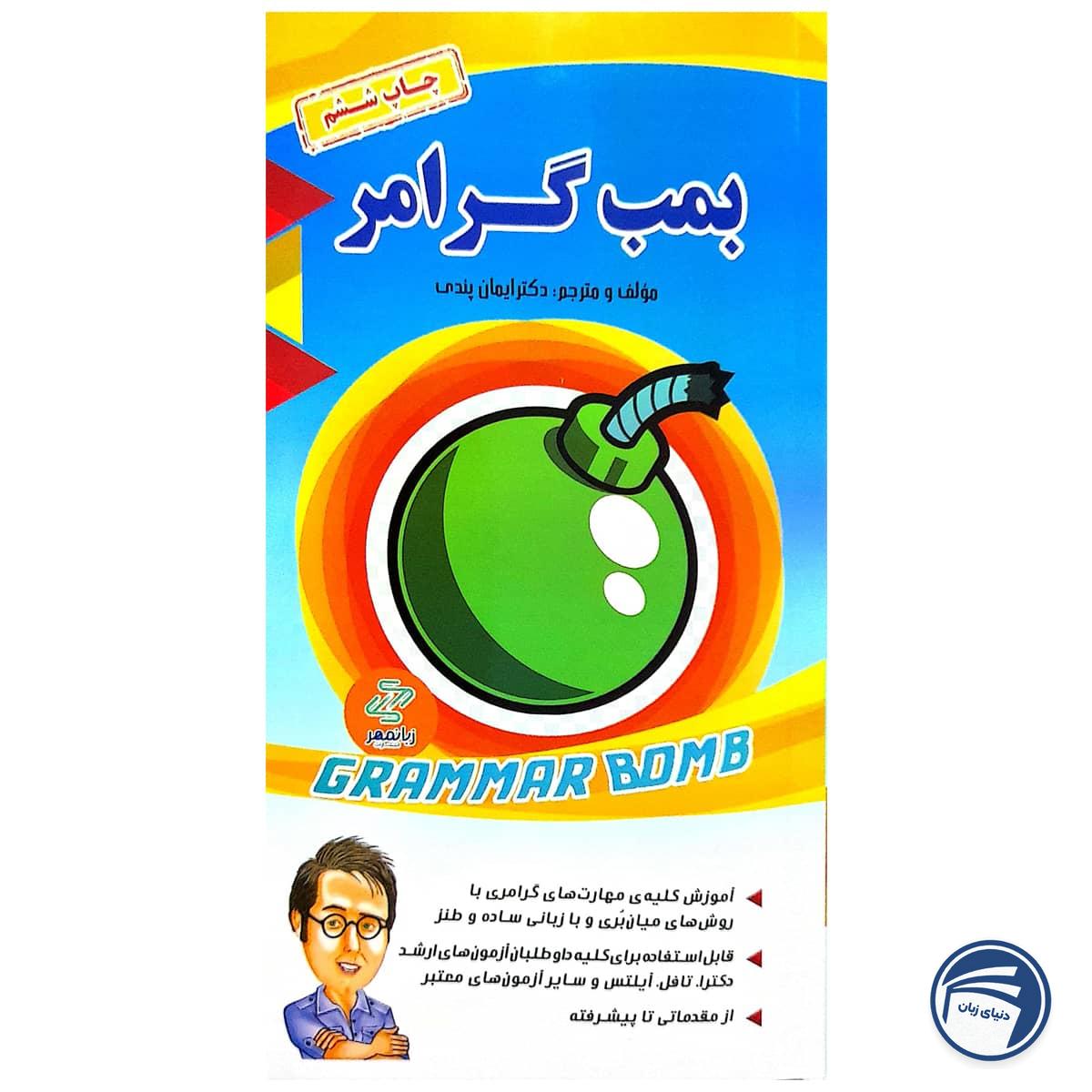 کتاب بمب گرامر دکتر ایمان پندی