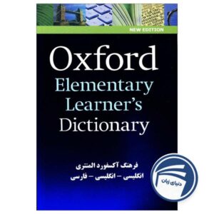 Oxford Elementary Learners Dictionary(باترجمه)