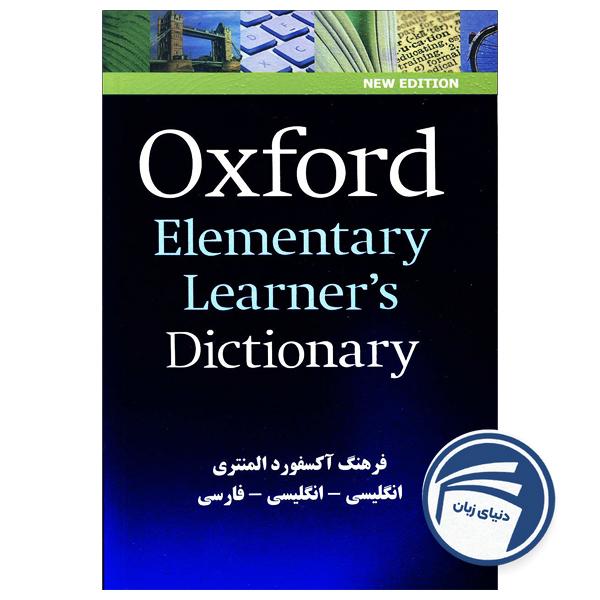 Oxford Elementary Learners Dictionary(باترجمه)