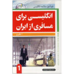 انگلیسی برای مسافری از ایران جلد اول
