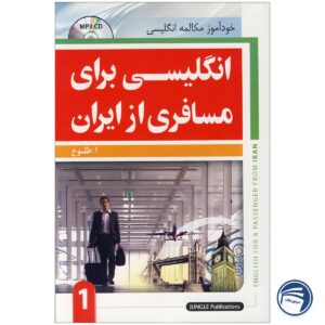 انگلیسی برای مسافری از ایران جلد اول