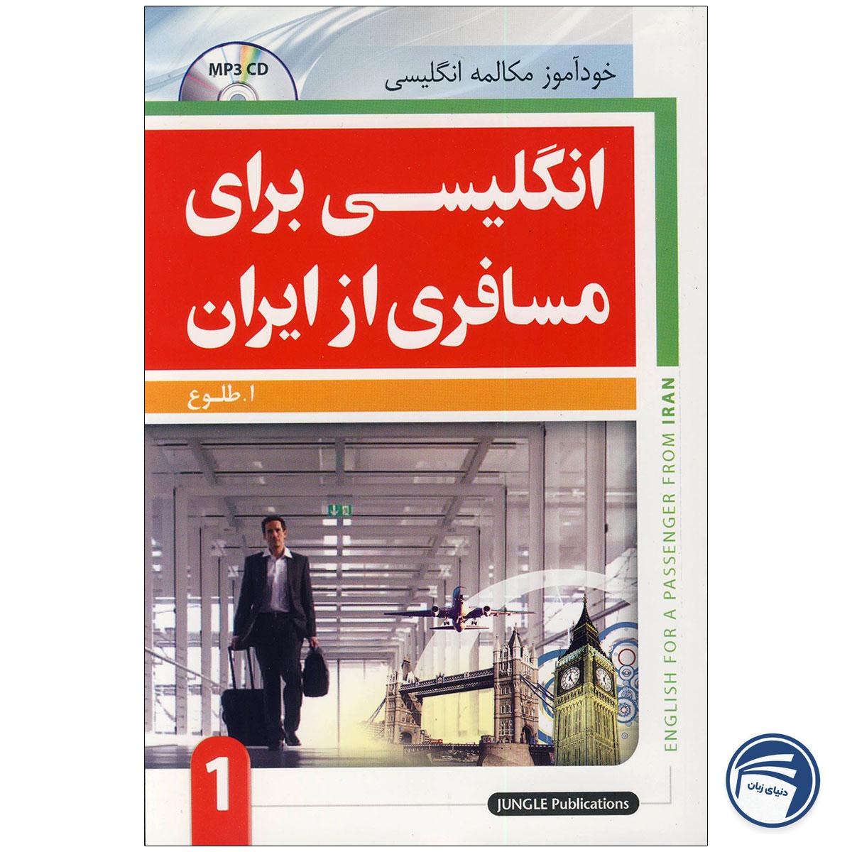 انگلیسی برای مسافری از ایران جلد اول