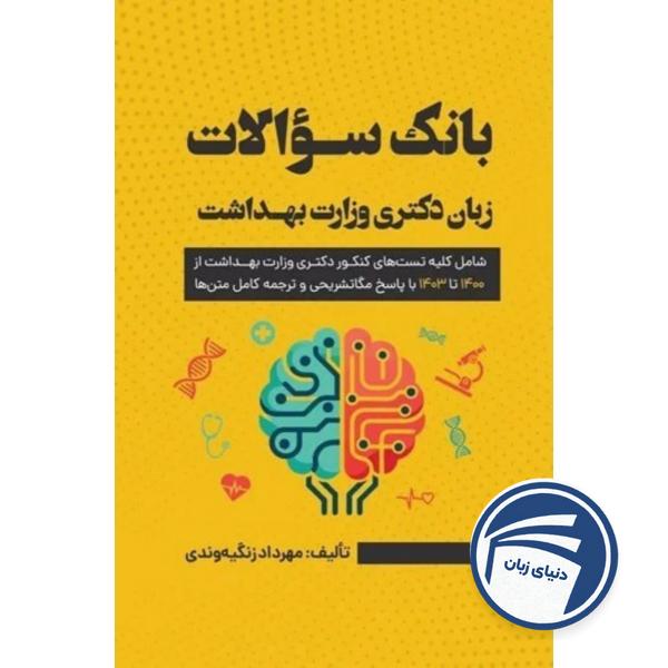 بانک سوالات زبان دکتری وزارت بهداشت
