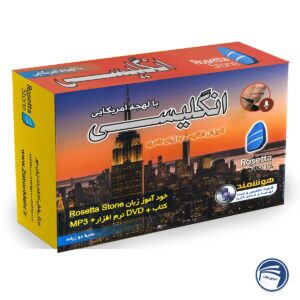 بسته خودآموز زبان انگلیسی آمریکایی رزتا استون
