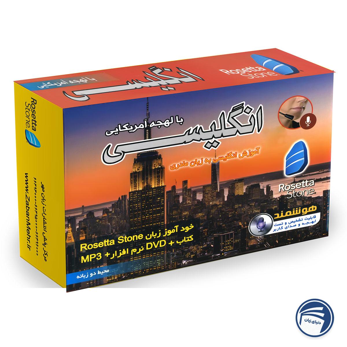 بسته خودآموز زبان انگلیسی آمریکایی رزتا استون