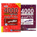 ترجمه مجموعه کتاب 4000 واژه ضروری انگلیسی ویرایش دوم (2 جلدی)
