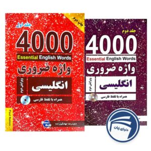 ترجمه مجموعه کتاب 4000 واژه ضروری انگلیسی ویرایش دوم (2 جلدی)