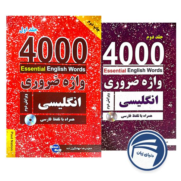 ترجمه مجموعه کتاب 4000 واژه ضروری انگلیسی ویرایش دوم (2 جلدی)