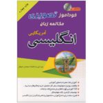 خودآموز تصویری مکالمه زبان انگلیسی آمریکایی به شیوه نصرت