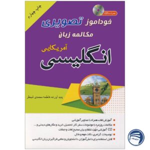 خودآموز تصویری مکالمه زبان انگلیسی آمریکایی به شیوه نصرت