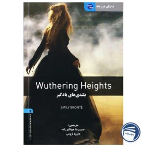 داستان دو زبانه بلندیهای بادگیر Wuthering Height