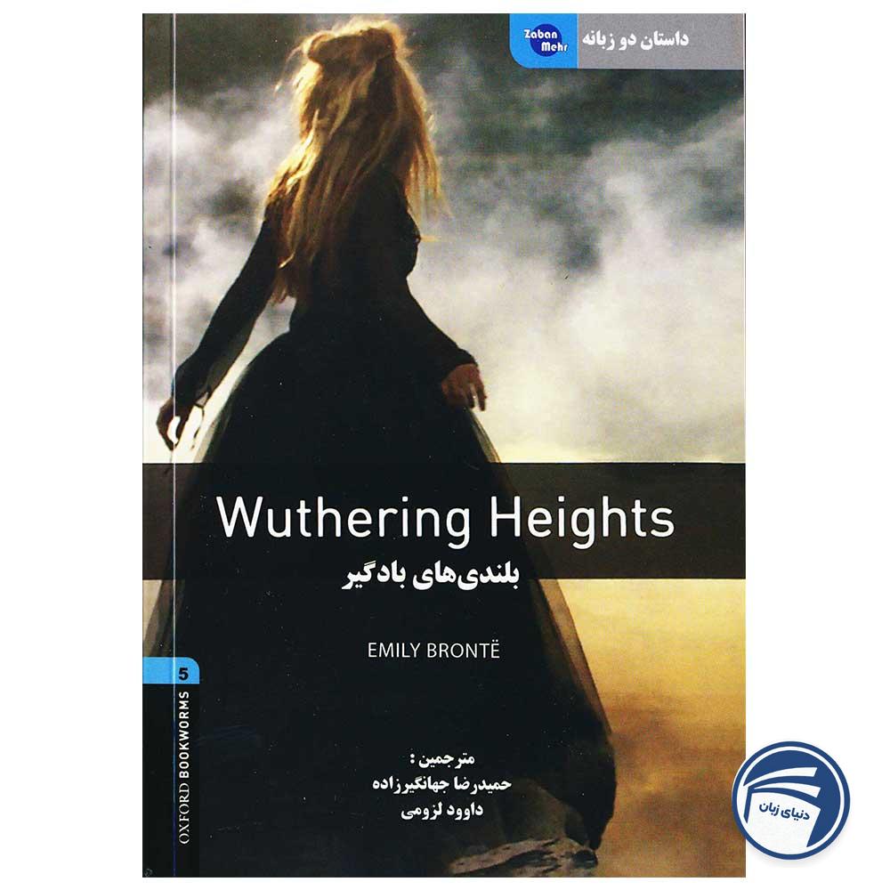 داستان دو زبانه بلندیهای بادگیر Wuthering Height