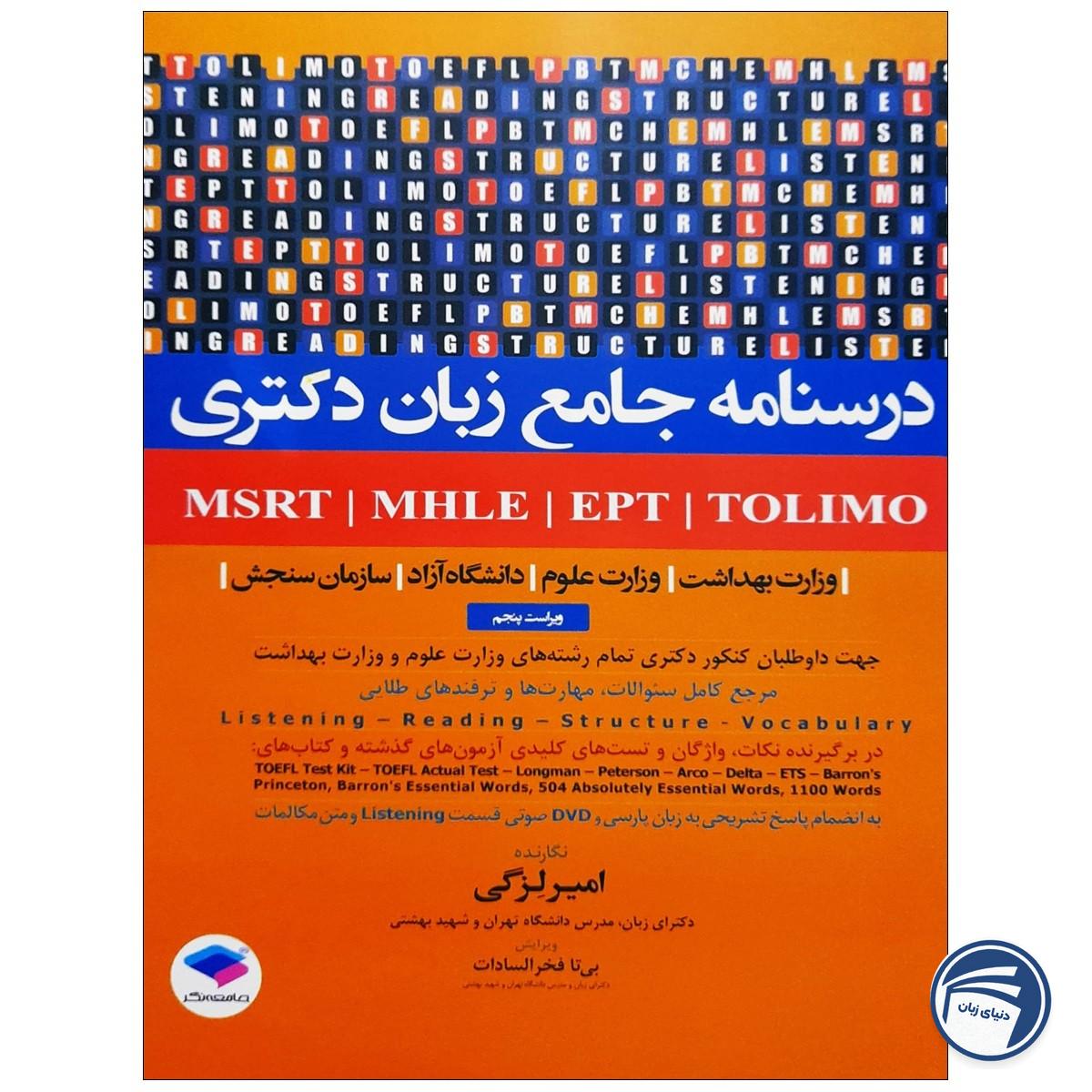 درسنامه جامع آزمون های زبان امیر لزگی MSRT-MHLE