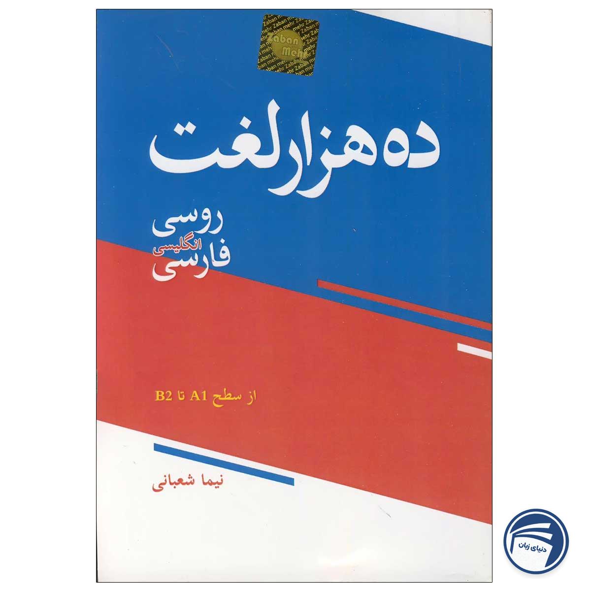 ده هزار لغت روسی انگلیسی فارسی