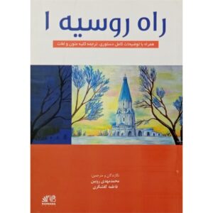 راه روسیه 1 (ترجمه)