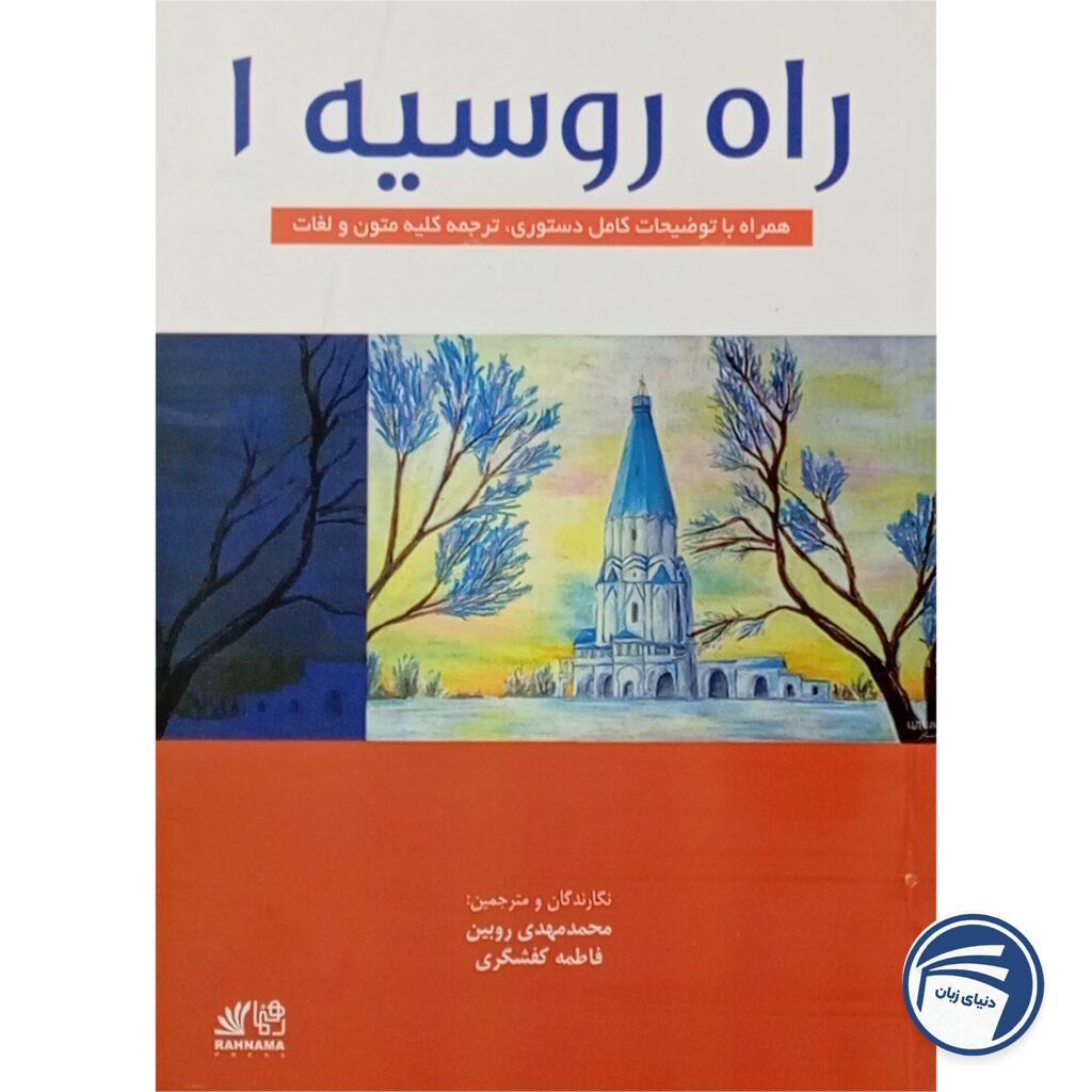 راه روسیه 1 (ترجمه)