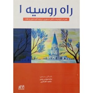 راه روسیه 1 (ترجمه)