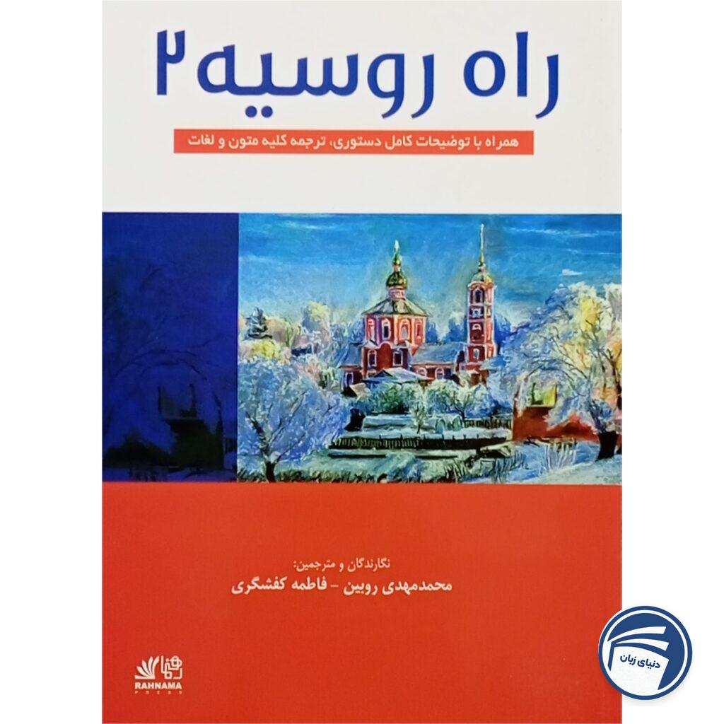 راه روسیه 2 (ترجمه)