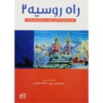 راه روسیه 2 (ترجمه)