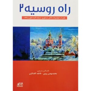 راه روسیه 2 (ترجمه)