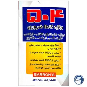 فلش کارت 504 واژه کاملاً ضروری انگلیسی