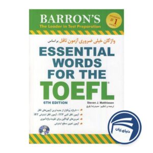واژگان خیلی ضروری آزمون تافل براساس(ترجمه بلوچ) Essential Words for the Toefl