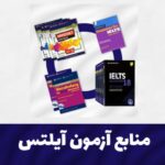 پکیج پیشنهادی منابع آمادگی برای آزمون آیلتس