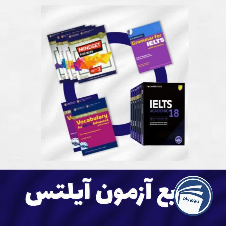 پکیج پیشنهادی منابع آمادگی برای آزمون آیلتس