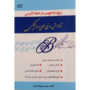 پیوسته نویسی در خط لاتین