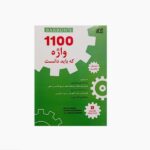 کتاب 1100 واژه که باید دانست (ترجمه و متن اصلی)