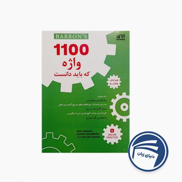 کتاب 1100 واژه که باید دانست (ترجمه و متن اصلی)