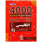 کتاب 4000 واژه ضروری انگلیسی جلد1 (ترجمه 1-2-3در یک جلد) ویرایش دوم